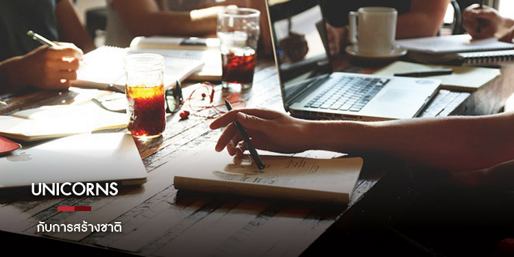 Unicorns กับการสร้างชาติ